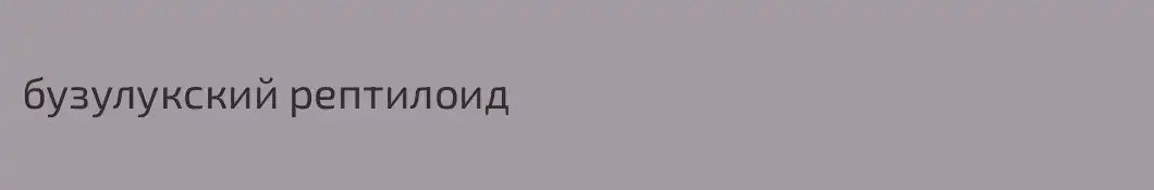 бузулукский рептилоид